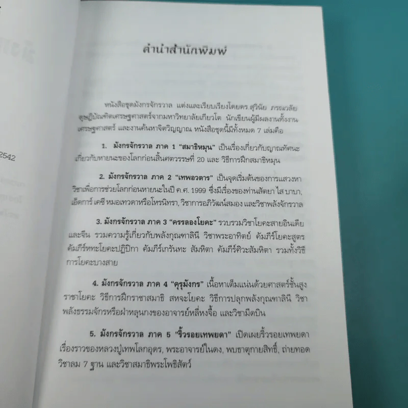 มังกรจักรวาลภาค 5 ริ้วรอยเทพยดา - ดร.สุวินัย ภรณวลัย รูปที่ 9