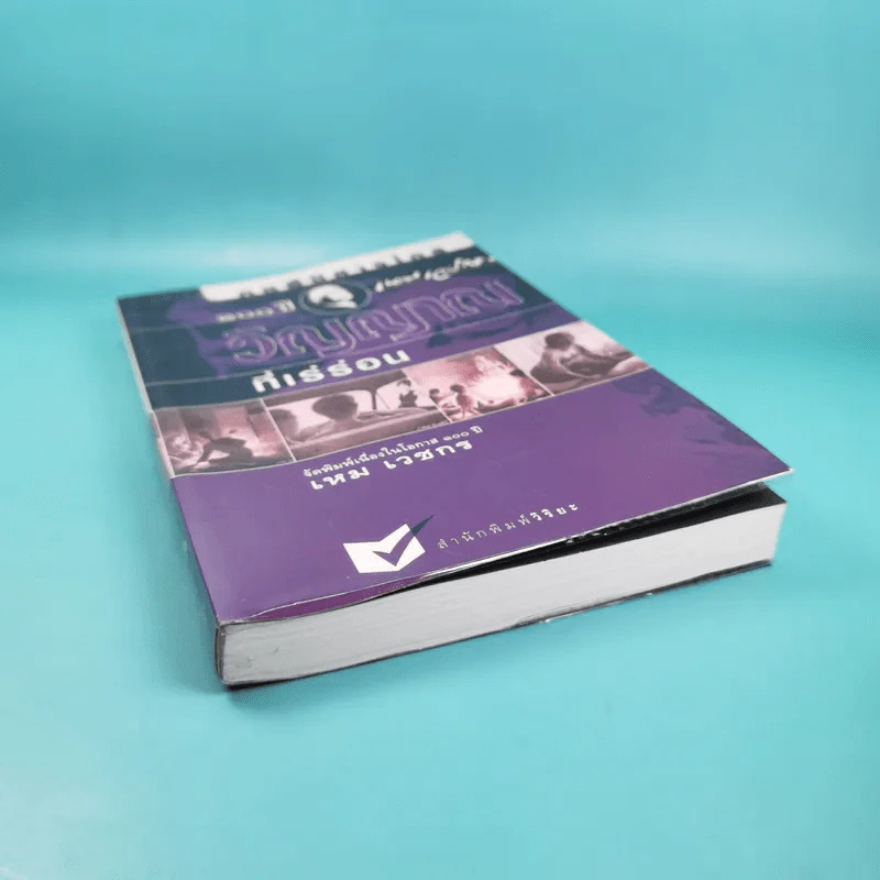 หนังสือชุด ภูตผีปิศาจไทย 100 ปี เหมเวชกร วิญญาณที่เร่ร่อน รูปที่ 4