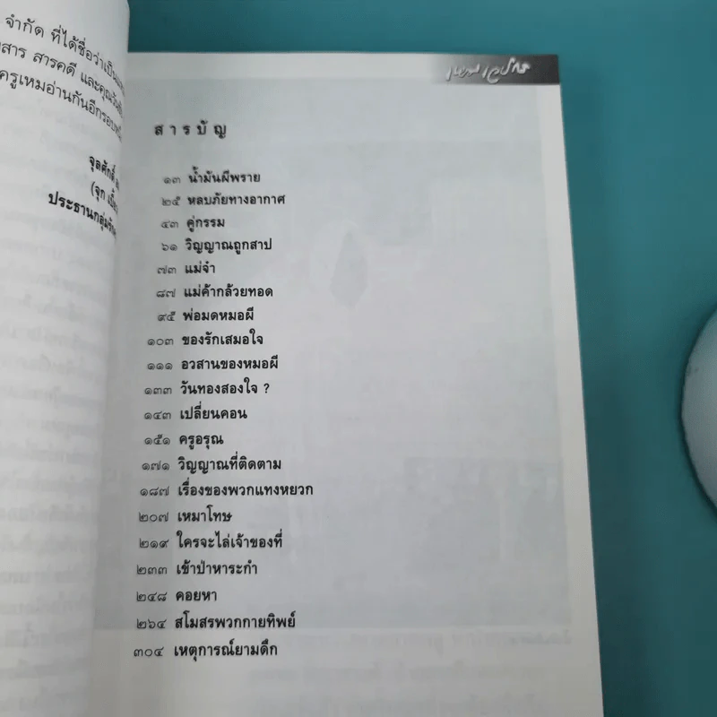 หนังสือชุด ภูตผีปิศาจไทย 100 ปี เหมเวชกร วิญญาณที่เร่ร่อน รูปที่ 10