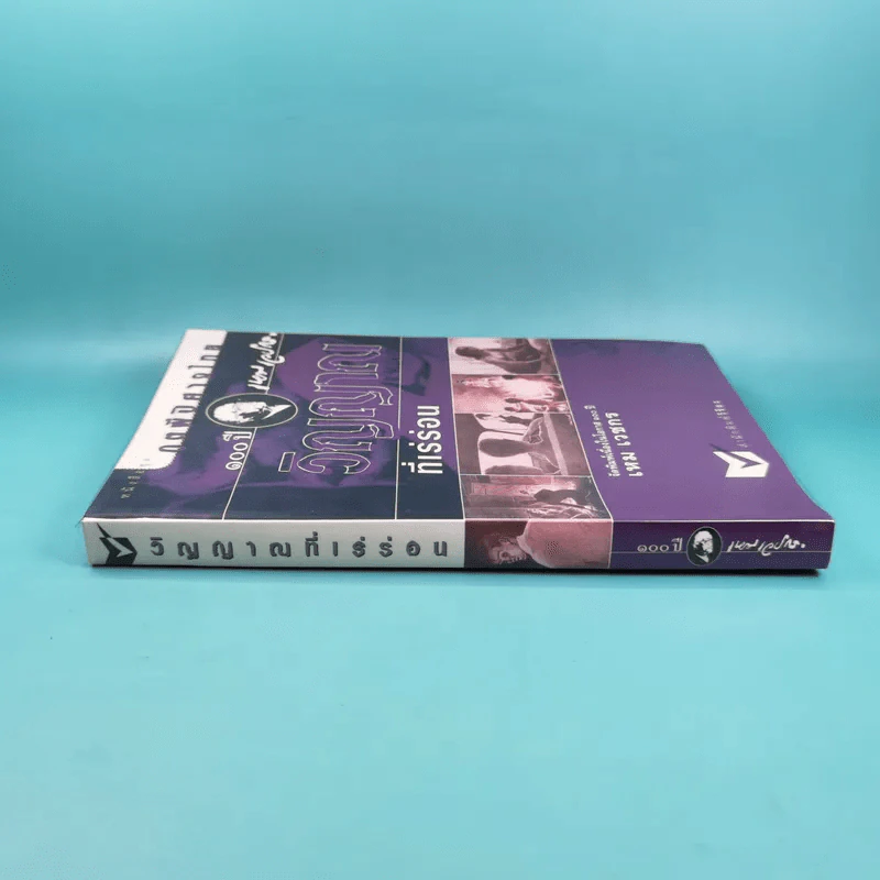 หนังสือชุด ภูตผีปิศาจไทย 100 ปี เหมเวชกร วิญญาณที่เร่ร่อน รูปที่ 3