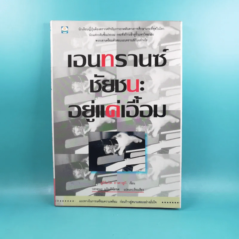 เอนทรานซ์ชัยชนะอยู่แค่เอื้อม - ฟูจิโมโต้ ทาคายูกิ รูปที่ 1
