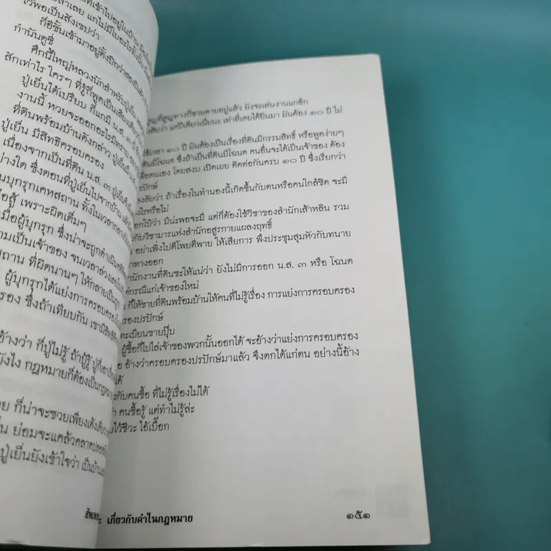 กฎหมายใกล้มือ - วิสูตร์ ทิพย์วิวัฒน์พจนา รูปที่ 13