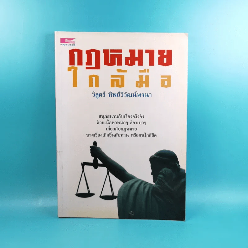 กฎหมายใกล้มือ - วิสูตร์ ทิพย์วิวัฒน์พจนา รูปที่ 1