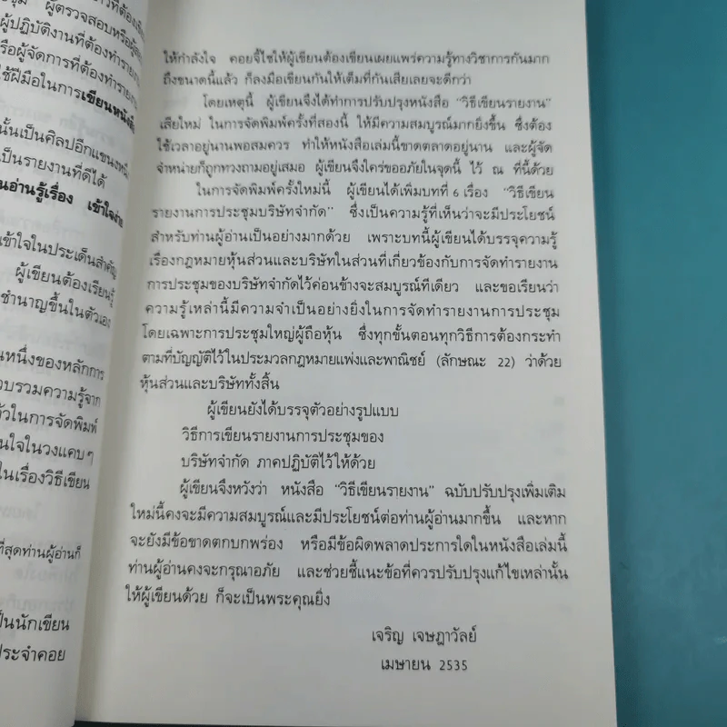 วิธีเขียนรายงาน - เจริญ เจษฎาวัลย์ รูปที่ 12