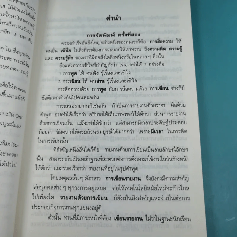 วิธีเขียนรายงาน - เจริญ เจษฎาวัลย์ รูปที่ 10