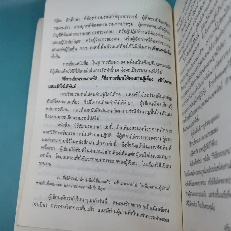 วิธีเขียนรายงาน - เจริญ เจษฎาวัลย์ รูปที่ 11