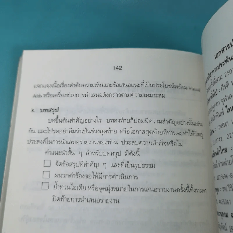 วิธีเขียนรายงาน - เจริญ เจษฎาวัลย์ รูปที่ 20