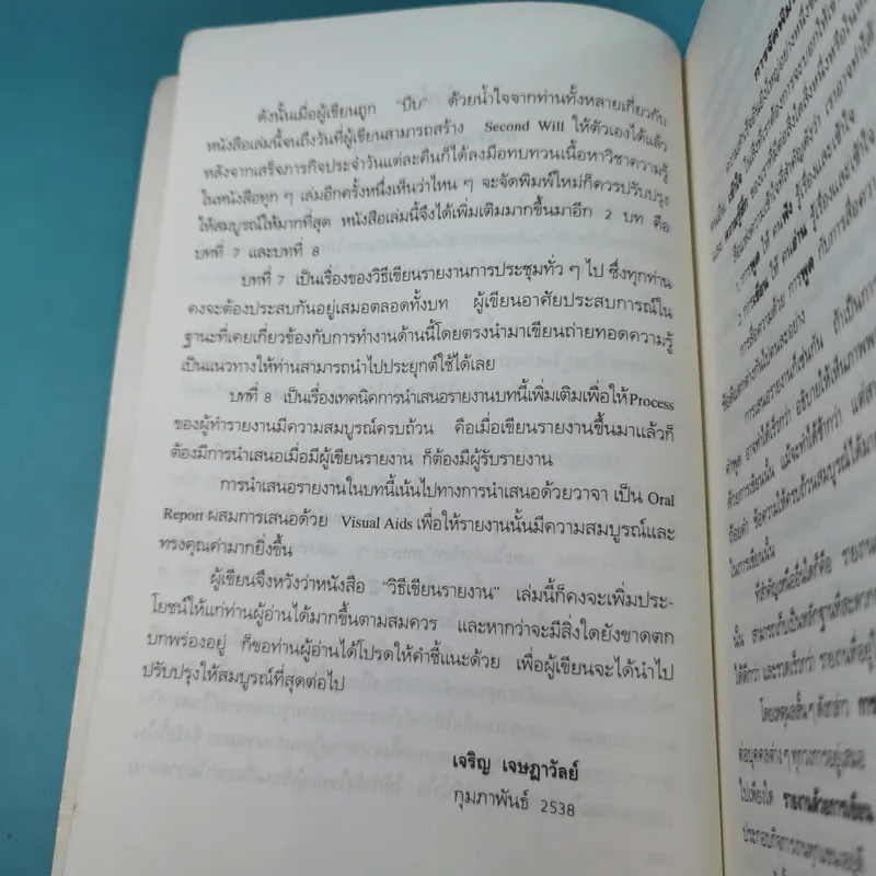 วิธีเขียนรายงาน - เจริญ เจษฎาวัลย์ รูปที่ 9