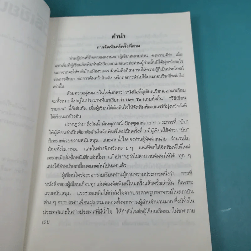 วิธีเขียนรายงาน - เจริญ เจษฎาวัลย์ รูปที่ 8