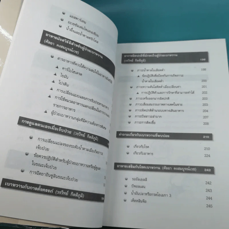 ความรู้เรื่องเบาหวาน ฉบับสมบูรณ์ รูปที่ 14