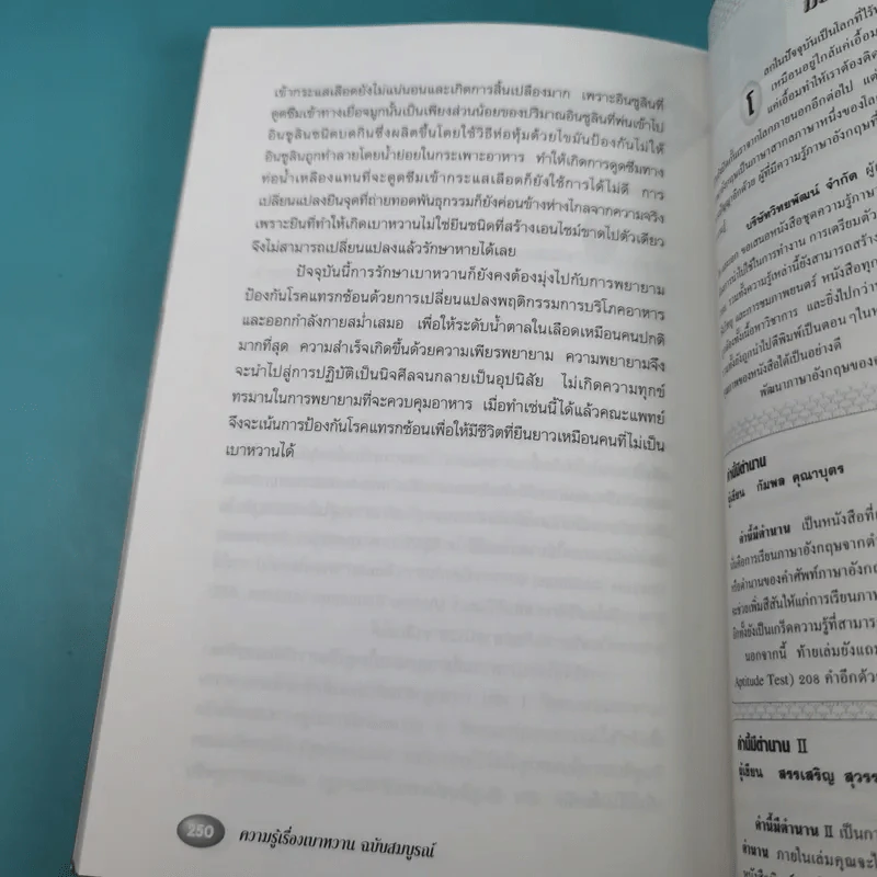 ความรู้เรื่องเบาหวาน ฉบับสมบูรณ์ รูปที่ 20