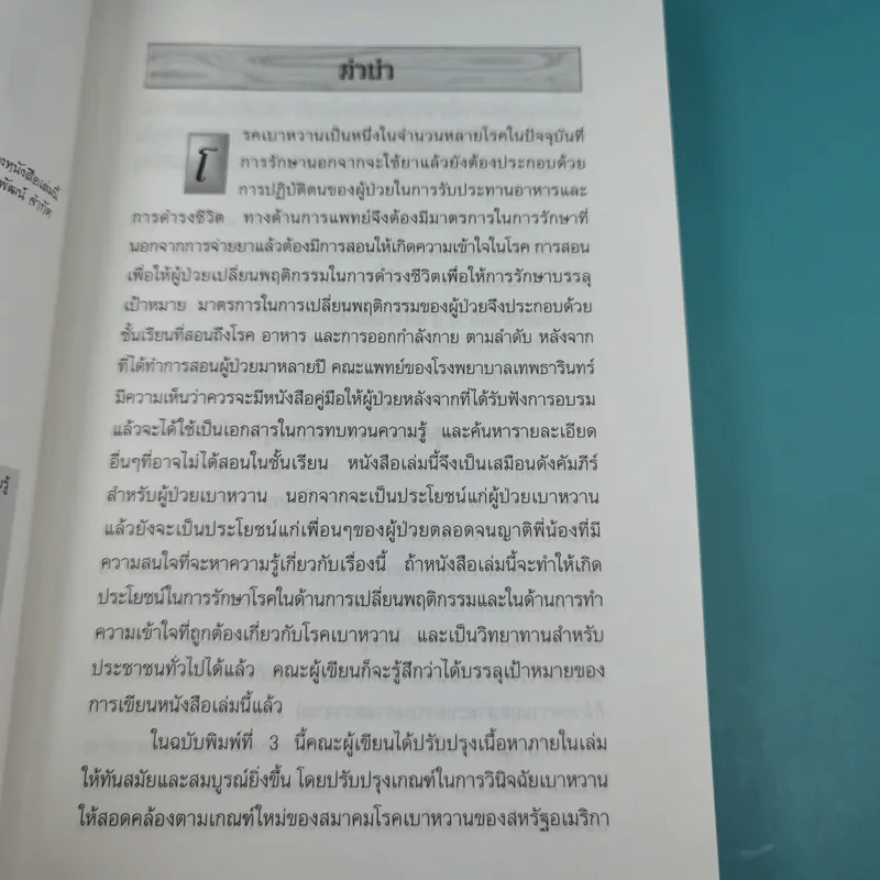 ความรู้เรื่องเบาหวาน ฉบับสมบูรณ์ รูปที่ 8