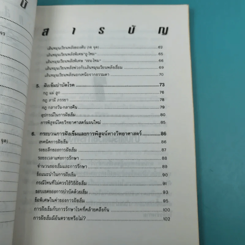 ฝังเข็มรักษาโรค - อ.วุฒินันท์ พิริยะพงษ์กุล รูปที่ 9