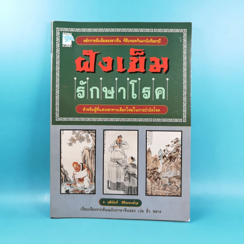 ฝังเข็มรักษาโรค - อ.วุฒินันท์ พิริยะพงษ์กุล รูปที่ 1