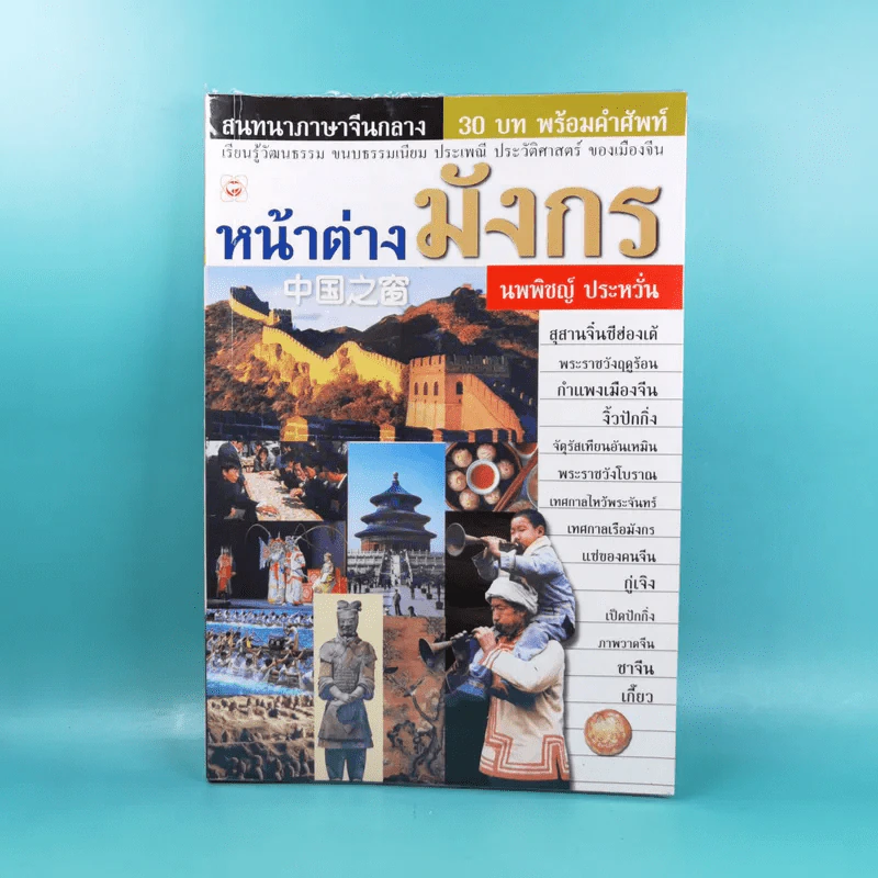 หน้าต่างมังกร - นพพิชญ์ ประหวั่น รูปที่ 1