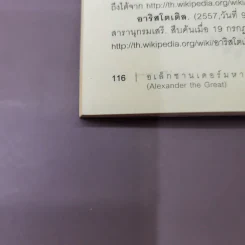 อเล็กซานเดอร์มหาราช Alexander the Great - มัณฑิรา รูปที่ 14