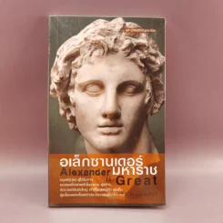 อเล็กซานเดอร์มหาราช Alexander the Great - มัณฑิรา รูปที่ 1