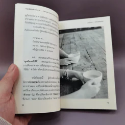 ทฤษฎีสัมพันธพลาด - หกสิงหา รูปที่ 10