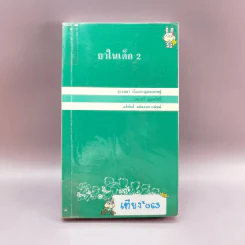 ยาในเด็ก 2 - ภาควิชากุมารเวชศาสตร์ คณะแพทย์ศาสตร์โรงพยาบาลรามาธิบดี มหาวิทยาลัยมหิดล รูปที่ 1