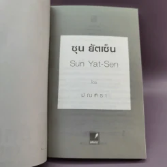 ซุน ยัตเซ็น - มัณฑิรา รูปที่ 7