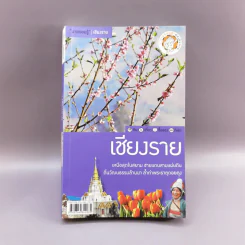 เที่ยวทั่วไทยไปกับนายรอบรู้ เชียงราย รูปที่ 1