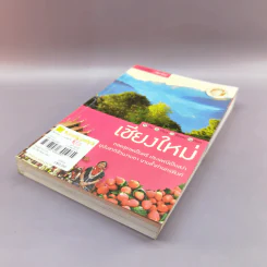 เที่ยวทั่วไทยไปกับนายรอบรู้ เชียงใหม่ รูปที่ 4