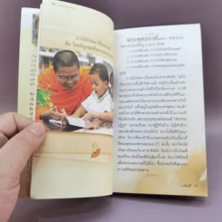 คาถาชีวิต 2 - วิกรม กรมดิษฐ์, ว.วชิรเมธี รูปที่ 14
