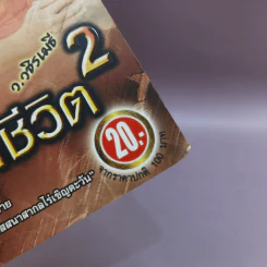 คาถาชีวิต 2 - วิกรม กรมดิษฐ์, ว.วชิรเมธี รูปที่ 18
