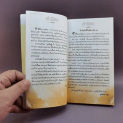 คาถาชีวิต 2 - วิกรม กรมดิษฐ์, ว.วชิรเมธี รูปที่ 9