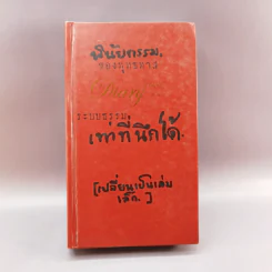พินัยกรรมของพุทธทาส ระบบธรรม (เท่า) ที่นึกได้ - พุทธทาสภิกขุ รูปที่ 1