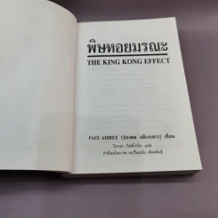พิษหอยมรณะ The King Kong Effect - ปองพล อดิเรกสาร รูปที่ 7