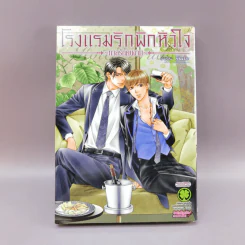 การ์ตูนวาย โรงแรมรักพักหัวใจ ทาสรักคนงาม - อากิระ คันเบะ รูปที่ 1