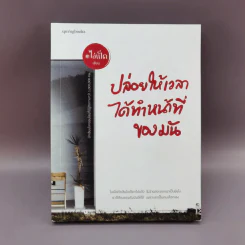 ปล่อยให้เวลาได้ทำหน้าที่ของมัน - ไอ่เป็ด รูปที่ 1
