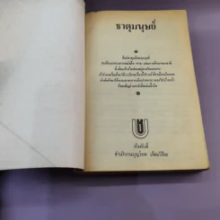 ธาตุมนุษย์ - บุญโชค เจียมวิริยะ รูปที่ 7