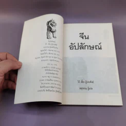 จีนอัปลักษณ์ - ไป๋เอี๋ยง เขียน รูปที่ 6