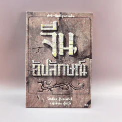 จีนอัปลักษณ์ - ไป๋เอี๋ยง เขียน รูปที่ 1
