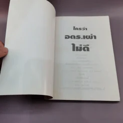 ใครว่าอตร.เผ่าไม่ดี - พล.ต.ต.อำรุง สกุลรัตนะ รูปที่ 6