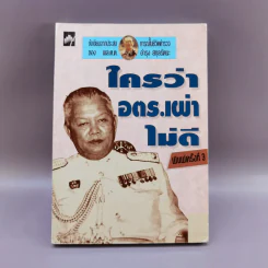 ใครว่าอตร.เผ่าไม่ดี - พล.ต.ต.อำรุง สกุลรัตนะ รูปที่ 1