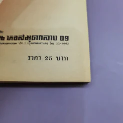 ศิลปโฆษกและการครองใจ - พูนศักดิ์ ศักดานุวัฒน์ รูปที่ 13