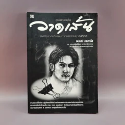 วาดเส้น (ฉบับกระเป๋า) - อนันต์ ประภาโส รูปที่ 1