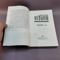 สถาบันสถาปนา อาซิมอฟ ภาค 1-2 + สถาบันสถาปนาและจักรวรรดิ - บรรยงก์ แปล รูปที่ 8