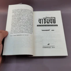 สถาบันสถาปนา อาซิมอฟ ภาค 1-2 + สถาบันสถาปนาและจักรวรรดิ - บรรยงก์ แปล รูปที่ 15
