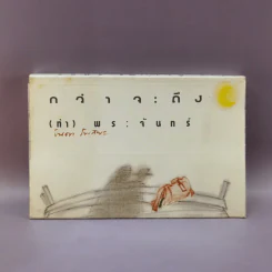 กว่าจะถึง(ท่า)พระจันทร์ - ปินดา โพสยะ รูปที่ 1