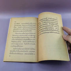 ปรีดีหนี ว่าด้วยรัฐบุรุณอาวุโส ปรีดี พนมยงค์ ลี้ภัย รัฐประหาร 8 พ.ย.2490 - สุพจน์ ด่านตระกูล รูปที่ 12