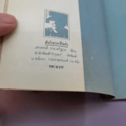 เดินป่าเสาะหาชีวิตจริง - เสกสรรค์ ประเสริฐกุล รูปที่ 15