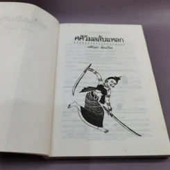 ศศิวิมลสับแหลก - ศศิวิมล (อ.จักรพันธุ์ โปษยกฤต วาดภาพปกและภาพประกอบ) รูปที่ 7