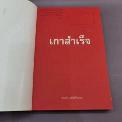 เกาสำเร็จ Success - ดำรงค์ วงษ์โชติปิ่นทอง รูปที่ 6