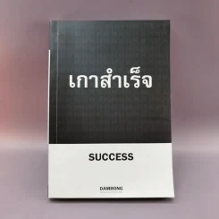 เกาสำเร็จ Success - ดำรงค์ วงษ์โชติปิ่นทอง รูปที่ 1