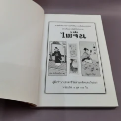 ไพ่จีน คู่มือทำนายชะตาชีวิตคติคนตะวันออก รูปที่ 6
