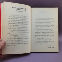 ขอชื่อสุธีสามสี่ชาติ - ประภาส ชลศรานนท์ รูปที่ 9
